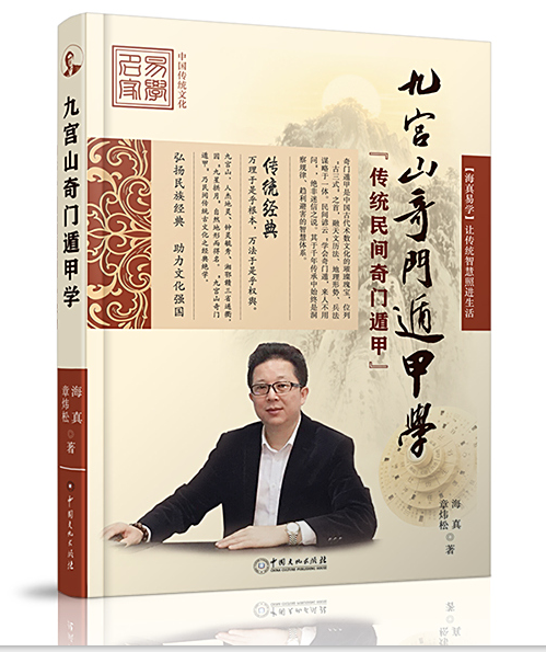 海真奇门遁甲学 海真奇门遁甲学