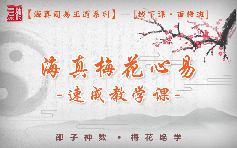 梅花心易教学培训 梅花心易教学培训