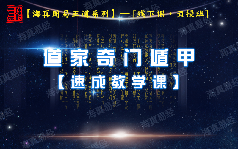 道家奇门遁甲教学稞 道家奇门遁甲教学稞
