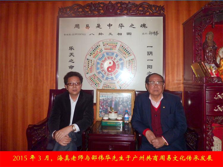 海真大师与易经(周易)泰斗邵伟华先生 海真大师与易经(周易)泰斗邵伟华先生